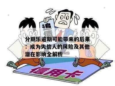 帮别人提现分期乐，可行吗？风险与注意事项大盘点