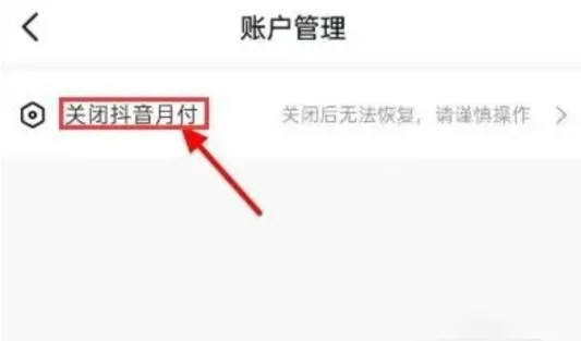 揭秘抖音月付提现注销全攻略，轻松告别月付烦恼！