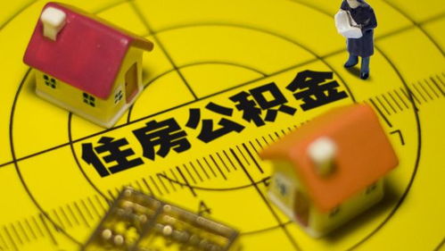 杭州公积金离职后多久可提现？一文为你讲明白