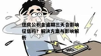 公积金取现租房是否查征信？解读公积金与征信关联