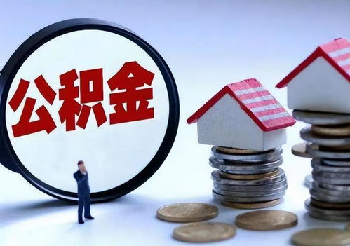 住房公积金支票取现流程图详解