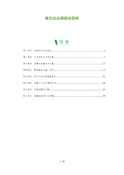 餐饮品牌发展规划策略