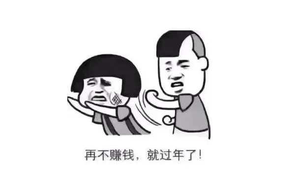 快过年了，这些赚钱方法你get了吗？