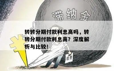 转转分期的钱可以套出来吗？安全吗？深度解析与案例分享