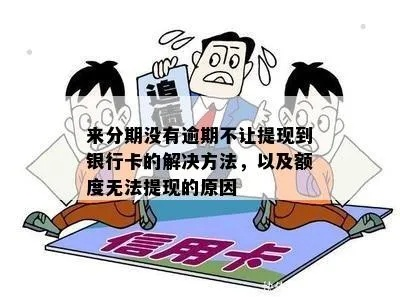 银行卡提现没有额度怎么办？别急，这里有解决方案！