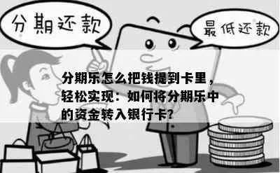 半夜分期乐取现，可行吗？揭秘夜间取现的那些事儿