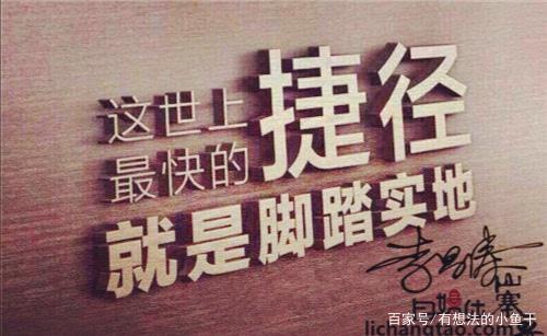 致富之路，捷径并不存在，脚踏实地才是硬道理