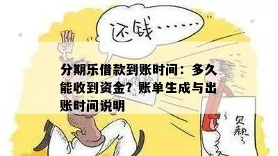 抚顺刷分期乐提现，钱款到账速度揭秘！