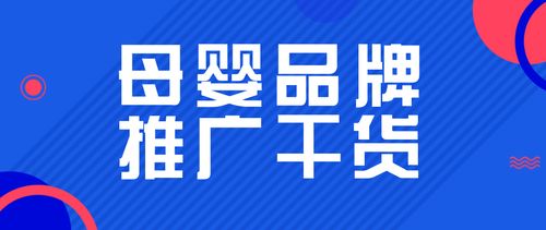 母婴品牌推广联系方式全攻略