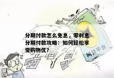 抚顺分期乐套，轻松购物新体验—揭秘分期付款的魅力