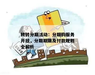 正规转转分期购物，商家能否知晓你的分期操作？解析与案例分享