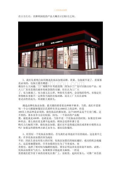 化妆品单品牌加盟指南