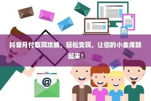 抖音月付提临时额度提现攻略，轻松变现，让你的小金库鼓起来！