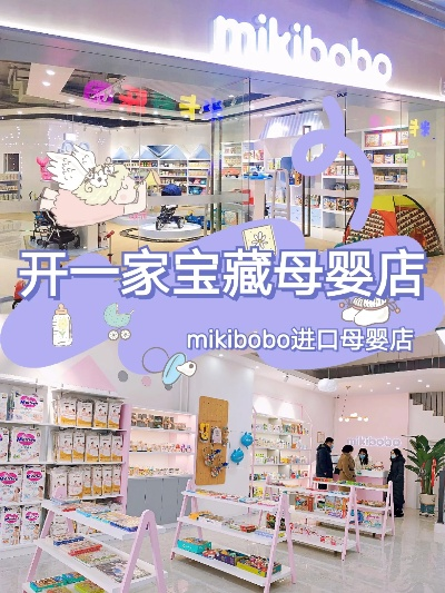 宝来屋母婴品牌连锁加盟指南