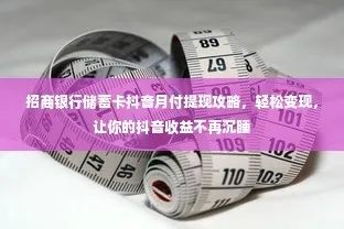 抖音月付提额攻略，轻松提现到银行卡，让你轻松赚钱！