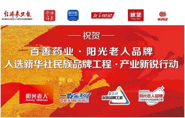 老年人医药品牌—关爱与责任