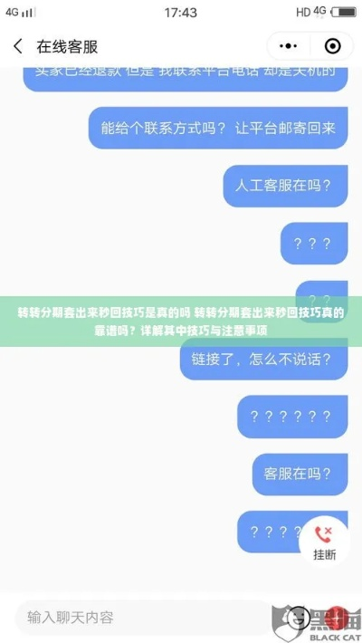 转转分期秒套真相揭秘，操作指南与案例分析