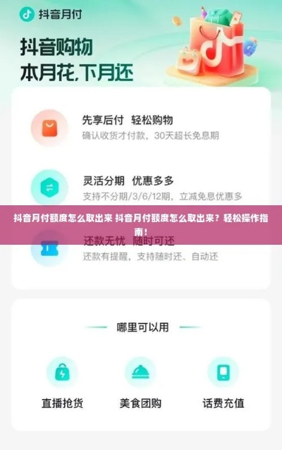 抖音月付提额取现攻略，轻松操作，让你的零花钱翻倍！