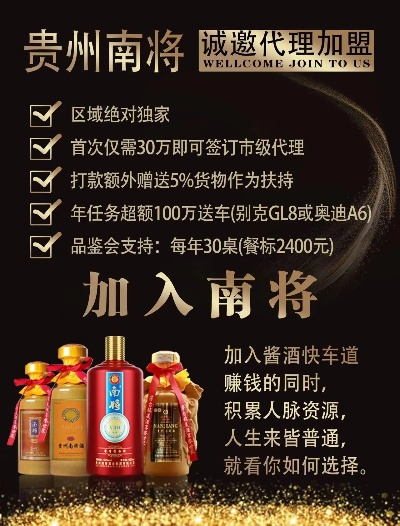 贵州南将酒加盟指南，一步步引领你走向成功之路