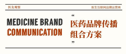 医药品牌传播规划方案