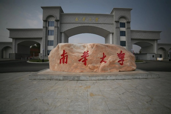 南华大学医药品牌建设之路