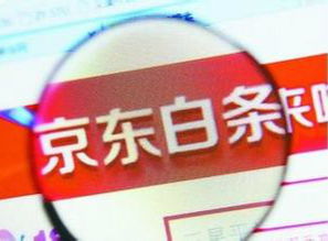 轻松提现，百色京东白条让你资金流转无忧！