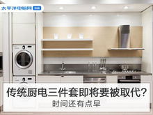 传统厨房家电多件套品牌介绍