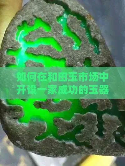 玉石基地加盟申请全攻略，一步步教你如何成功加盟玉石基地