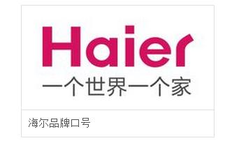 家中最老的家电品牌—海尔