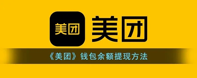美团提现额度调整详解，轻松搞定你的钱包
