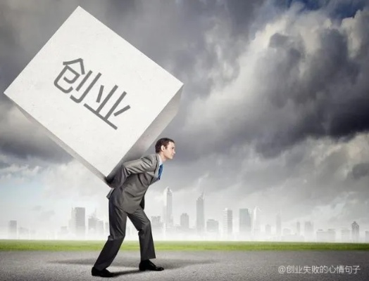 揭示创业天性的句子大揭秘，那些揭示创业者本性的经典语句与案例解析