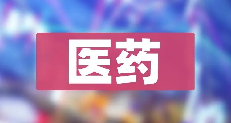 珠海医药品牌精选