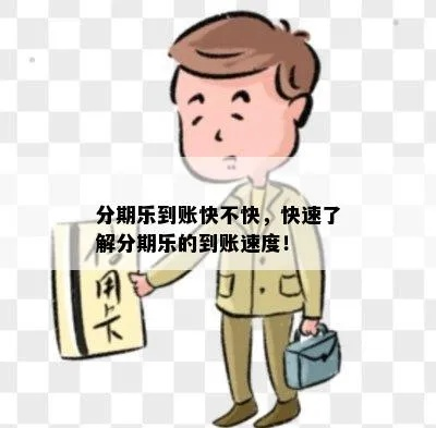 福永分期乐取现，钱款到账速度揭秘！