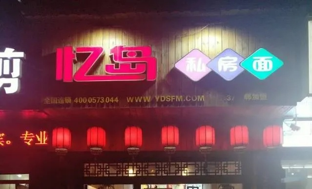 忆岛私房面加盟全攻略，轻松开启创业之旅