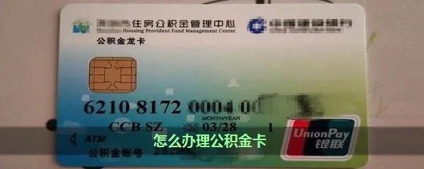 公积金取现卡掉了？别急，这样做就对了！