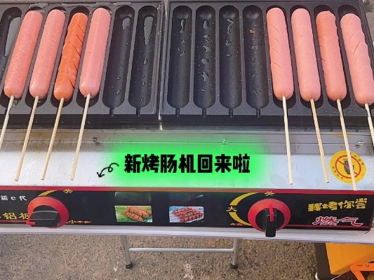 濮阳烤肠机加盟全攻略