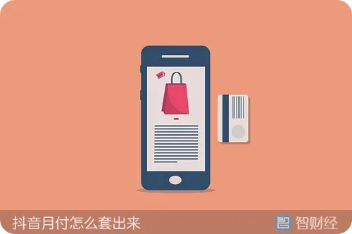 抖音月付套出来怎么办？教你轻松解决！