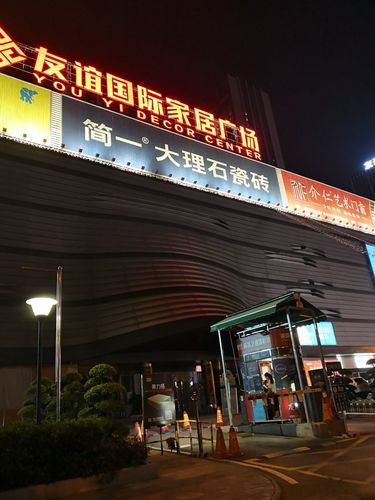 探索友谊国际家居广场的品牌魅力