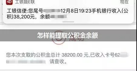 张家港公积金取现余额全攻略，一步步教你如何操作，还有案例哦！