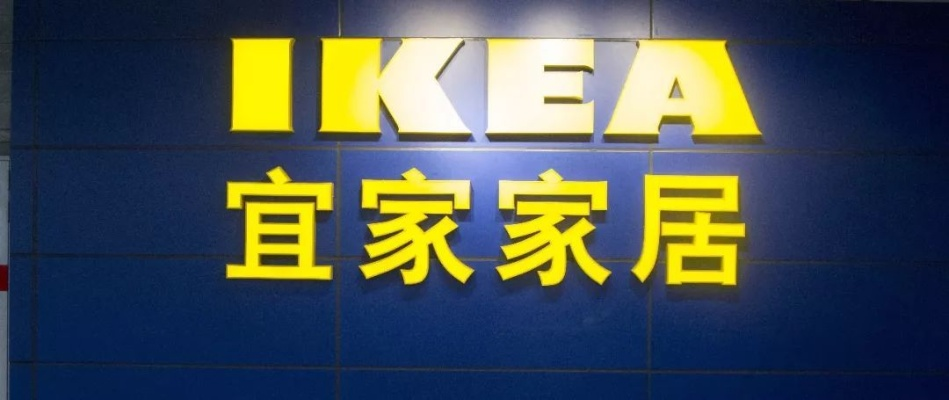宜家家居品牌理念
