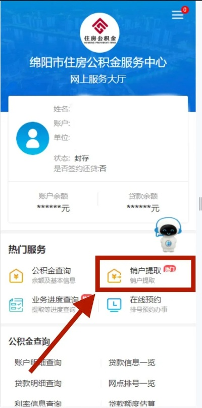 绵阳市公积金网上取现额度详解