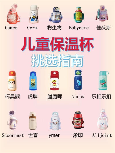 母婴级儿童保温水杯品牌精选