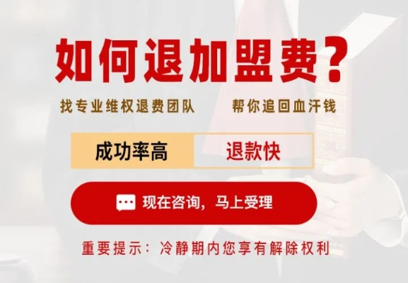 加盟什么都没干，如何成功退钱？解析退钱攻略与注意事项