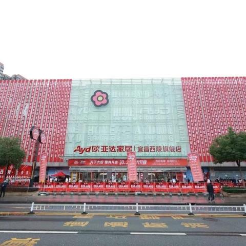宜昌欧亚达家居品牌，一站式购物体验与服务