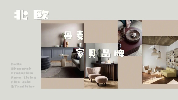 丹麦家居用品品牌—品味与实用并存的北欧风