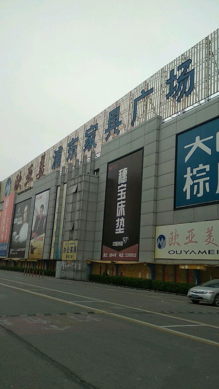 亚欧家居建材广场品牌全览