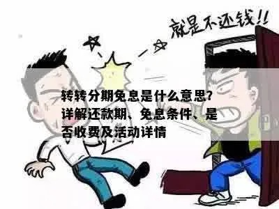 转转分期小额套出来秒回是真的吗？揭秘其中的真相与风险！