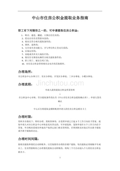 中山市住房公积金取现条件详解