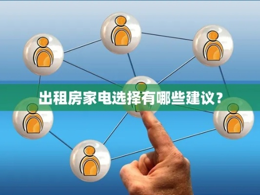 出租家电选什么品牌的