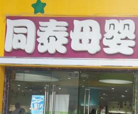 美泰旗下母婴品牌店全面解析